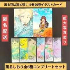 《10月新刊》薫る花は凛と咲くイラカ特典／薫るしおり全6種コンプリートセット
