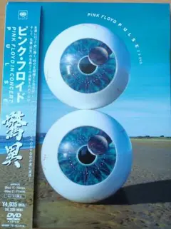 PINK FLOYD PULSE DVD　驚異