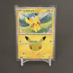 ポケモンカード 30th ピカチュウ じゃれつく