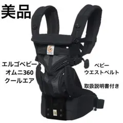 美品 最上級モデル エルゴベビー オムニ360 クールエア メッシュ ブラック