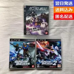【PS3】『機動戦士ガンダム戦記』、『ガンダムブレイカー１＆２』３本セット