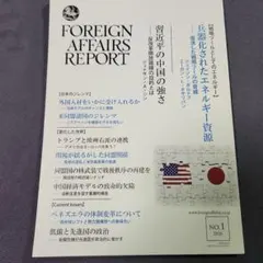フォーリン・アフェアーズ・リポート 2026年1月号