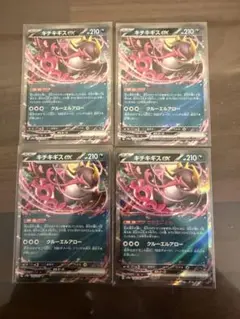 キチキギスex4枚セット　RR