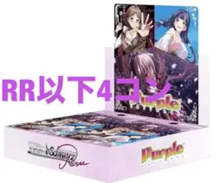 WS ヴァイスシュヴァルツロゼ　パープルソフトウェア　RR以下4コン　⑤ WS ヴァイスシュヴァルツロゼ パープルソフトウェア RR以下4コン ⑤