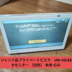 ジャンク品プライベートビエラ　UN-10CE8Dモニター （白色） 本体 のみのサムネイル