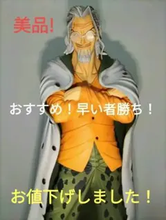 ワンピースフィギュア　一番くじ　新時代の幕開け編　D賞　シルバーズ・レイリー