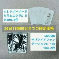 クレドポーボーテ セラムエクラSⅡ スック ザリクイドファンデーションe110