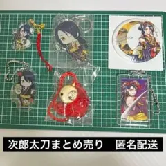 37 刀剣乱舞　花丸　次郎太刀まとめ売り