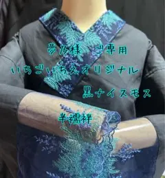 雪乃様♡ ご専用　半襦袢　筒袖付き　半衿、簡易衣紋抜き付き