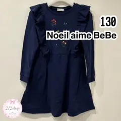 Noeillaime BeBe ネイビー ニット ワンピース 130
