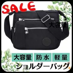 【SALE】 大容量 斜めがけバッグ ナイロン ショルダーバッグ ブラック 黒