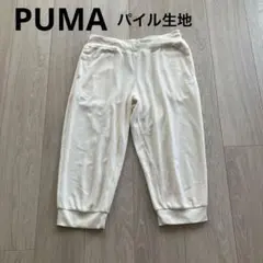 プーマ PUMA 膝下ハーフパンツ カプリパンツ パイル生地　M オフホワイトのサムネイル