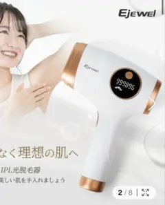 Ejewel IPL光脱毛器 冷感脱毛器 家庭用