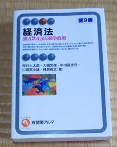 【返品可】経済法 第9版 有斐閣アルマ