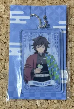 鬼滅の刃 ファミリーマート コラボ限定 アクリルキーホルダー 冨岡義勇