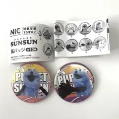 パペットスンスン　缶バッジ2個セット　カプセルトイ　ガチャ