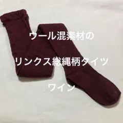 ウール混素材のリンクス総縄柄タイツ　ワイン