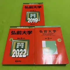 2025年最新】赤本 弘前大学の人気アイテム - メルカリ