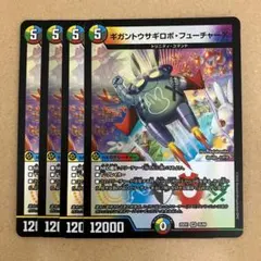 ギガントウサギロボ ギガントウサギロボ・フューチャーX 4枚