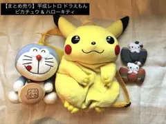 【まとめ売り】平成レトロ ドラえもん ピカチュウ リュック& ハローキティ