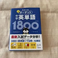 高校入試 でる順ターゲット 中学英単語1800