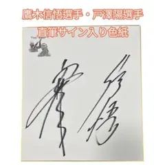 2026年最新】鷹木信悟 サインの人気アイテム - メルカリ