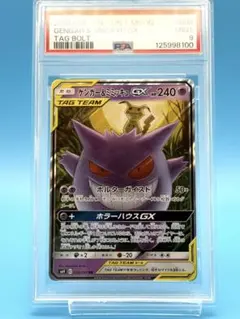PSA10】 ゲンガー＆ミミッキュGX RR 高騰中 ゲンミミ ポケカ 環境