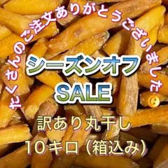 完全天日干し　訳あり　丸干し　紅はるか　10kg（箱込）　茨城県産