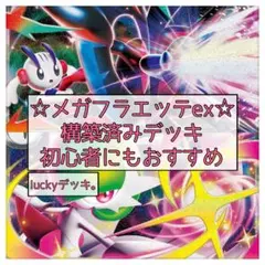 ポケカ メガフラエッテex構築済みデッキ メガサーナイトexデッキ 即購入OK！