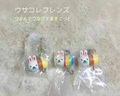 ウサコレフレンズつまんでつなげてますこっと