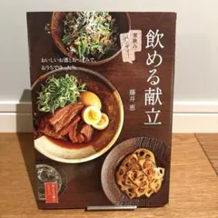 飲める献立 : おいしいお酒とおつまみで、おうちでゆったり。 : 家飲みバンザ…
