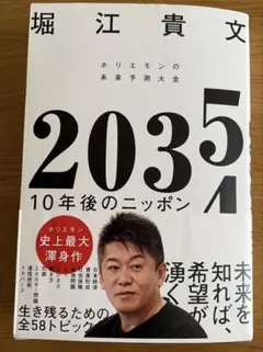 2035 10年後のニッポン ホリエモンの未来予測大全