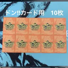 【新品未開封】3rd ANNIVERSARY スリーブ ドンカード用10枚セット