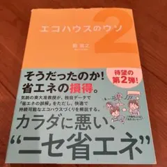 エコハウスのウソ 2