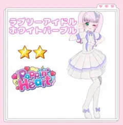 アイプリバース ラブリーアイドルホワイトパープル