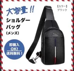 【黒】ショルダーバッグ ボディーバック 高品質 大容量 斜め掛け メンズ