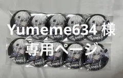 Yumeme634 様 専用ページ