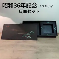 昭和36年ノベルティ灰皿セット 新品未使用品　デッドストック