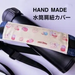 マカロン　水筒肩紐カバーのサムネイル