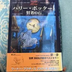 ハリー・ポッターと賢者の石/Rowling J. K, 松岡 佑子