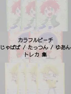 カラフルピーチ じゃぱぱ たっつん ゆあん トレカ