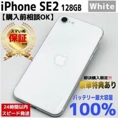 【整備済/保証付】iPhone SE2 128GB White｜SIMフリー