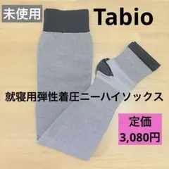 未着用 Tabio 【美脚Labo】就寝用弾性着圧ニーハイソックス M～Lグレー