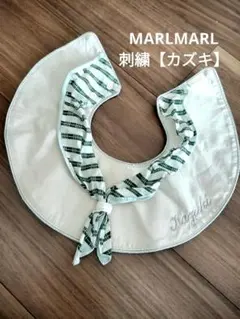 MARLMARL スタイ 刺繍あり　男の子のサムネイル