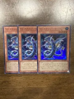 遊戯王 TG スクリュー・サーペント 3枚セット