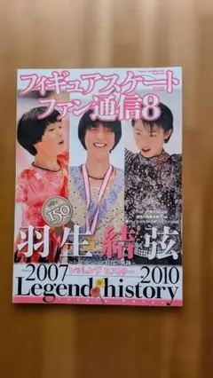 フィギュアスケートファン通信8 羽生結弦 レジェンドヒストリー
