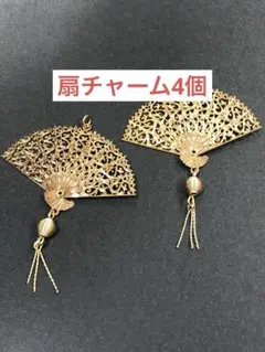 メタル扇チャーム　4個
