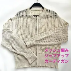 オフホワイト メッシュ編み ジップアップカーディガン