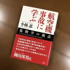 航空機事故に学ぶ = Lessons learned from Aircraf…