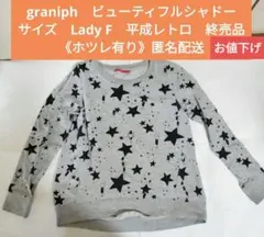 graniphスウェットLadyFサイズグレービューティフルシャドー星柄匿名配送のサムネイル